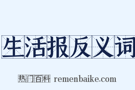 生活报反义词是什么意思的图片